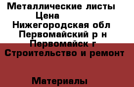 Металлические листы › Цена ­ 2 880 - Нижегородская обл., Первомайский р-н, Первомайск г. Строительство и ремонт » Материалы   